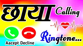 छाया जी आपके लिए स्पेशल रिंगटोन 🌹Chhaya name calling ringtone 🌹 Chhaya ringtone