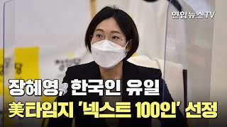 장혜영, 美타임지 '넥스트 100인' 선정…한국인 유일 / 연합뉴스TV (YonhapnewsTV)