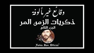 وقائع غير مألوفة ( ذكريات الزمن المر 2 ) من ارشيف الاذاعة السورية - Yehia Gan