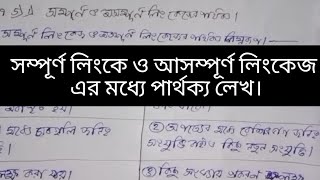 সম্পূর্ণ লিংকেজ ও অসম্পূর্ণ লিংকেজ এর মধ্যে পার্থক্য নিরূপণ করো? ans: