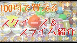 【100均で買えます！】全て108円のスクイーズ\u0026スライム紹介🌠✨💕