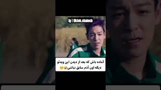 صل علی سترکه چشما ترامپ بترکه 🤣 #funny #reel #بازی_مرکب #shortvideo #squidgame2 #خنده #ویدیوخنده