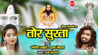 Sandeep Lahre - Pooja Mehra - Tor Surta - तोर सुरता  - Satnam Panthi Video Song