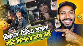 টিকটক ভিডিও বানায়া গাড়ি কিনলো অপু ভাই 🤣 | Opu Vai Roast | Bangla Roast Video | Sujon Mark