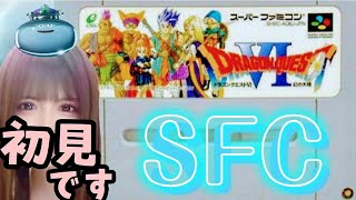 #1【ドラクエ6】幻の大地☆完全初見プレイ(*˙˘˙*)♪ SFC【DRAGON QUEST VI】