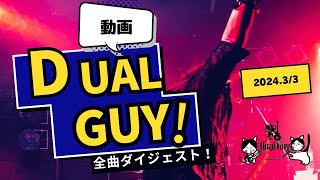 2024年3月3日　Dual Guy　LIVE　ダイジェスト映像