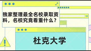 名校Top10之杜克大学最详细录取资料｜Duke University Acceptance Rate录取率，Average GPA平均绩点，Average SAT/ACT平均标准化考试分数