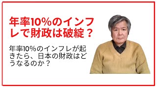 年率10％のインフレで財政破綻？　仮に日本で年率10％程度のインフレが起きたら、どうなるのか？