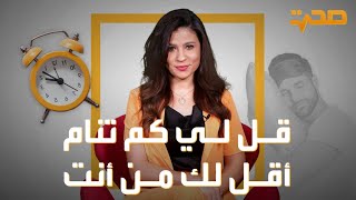 العربية صحة | قل لي كم تنام .. أقل لك من أنت