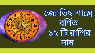 রাশিচক্রে ১২টি রাশির নাম ও তাদের অধিপতি গ্রহ।।