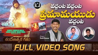 వద్దంట వద్దంట ప్రేమామయుడు వద్దంట FULL VIDEO SONG ll క్రీస్తు ప్రేమ శిఖరం ll CHRIST CHURCH DULLA