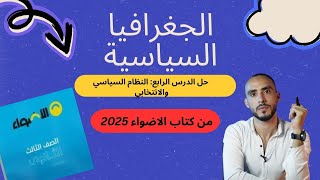 حل درس النظام السياسي والانتخابي من كتاب الاضواء 2025