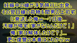 【修羅場総集編】妊娠中の嫁が浮気旅行に出発。その翌日嫁の荷物を間男の上司宅に発送した俺ｗ→7日後…汚嫁が帰宅「家がないんだけど！」俺「家は解体したけど？」…更に復讐の本番はこれから!ｗ