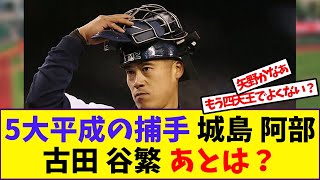 【野球】「５大平成の捕手 城島 阿部古田 谷繁 あとは？」に対する反応【反応集】