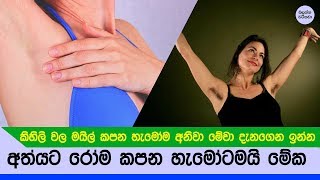 කිහිලි වල රෝම ඉවත් කරන හැමෝම මේවා දැනගන්න -  Shaving Tips and Techniques