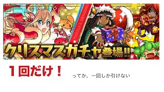 【パズドラ】クリスマスガチャ１回だけチャレンジ！