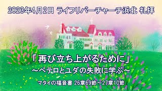 【2023.04.02】ライフリバーチャーチ浜北 主日礼拝　 LifeRiverChurchHamakita Sunday Service