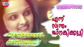 Chempakapoo Mottin | Ennu Swantham Janakikutty | Lyrical Video | K.S Chitra | Kaithaparam