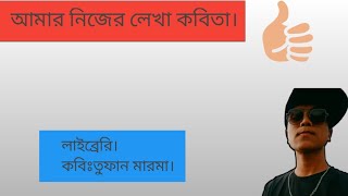 নিজের লেখা কবিতা।