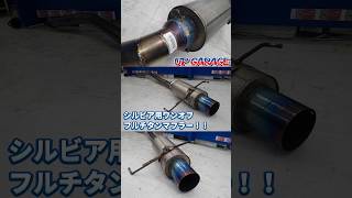 【ワンオフ！フルチタン！！】S14 S15シルビア用ワンオフ フルチタン砲弾マフラー！【UPGARAGE】