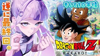 ☾⋆#最終回  ドラゴンボール Z KAKAROT┊完全初見！！！DLC『そして10年後』をやるぞ！！！サンキュー！ドラゴンボール！！！【個人Vtuber/眠月ルナ】