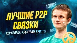 Приватный арбитраж криптовалюты Binance p2p | Новые p2p связки, P2p арбитраж | Арбитраж крипты Ltc