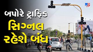 રાજકોટ શહેરના તમામ ટ્રાફિક સિગ્નલ બપોરે 1 થી 5 સુધી બંધ રહેશે | TV9News