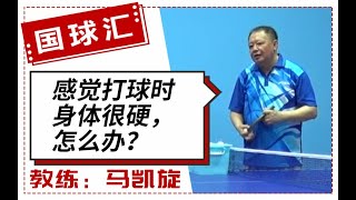 乒在民间 64 乒乓球感觉打球时身体很硬，怎么办？