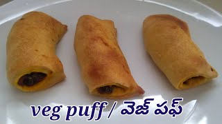 veg puff||ఇంట్లోనే ఇలా ఈజీగా వెజ్ పఫ్ ని చేయండి పిల్లలూ చాలా ఇష్టం గా తింటారు ||veg puff in Telugu..