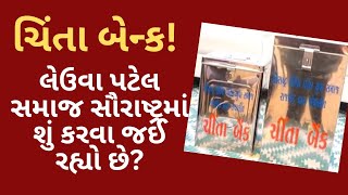 ચિંતા બેન્ક! લેઉવા પટેલ સમાજ સૌરાષ્ટ્રમાં શું કરવા જઈ રહ્યો છે?| Rajkot Patidaar Samaj |leuva patel