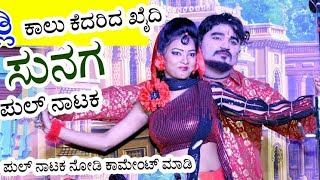 KURABANA KODLI || SUNAG FULL NATAK -01 || Bagalkot @MallikarjunDigital @MallikarjunDigitalStudio