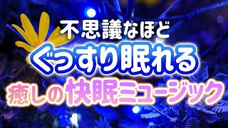 【テンダートーン】不思議なほどぐっすり眠れる　癒しの快眠ミュージック