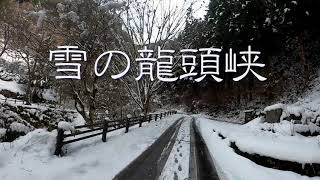 20210103雪の竜頭峡