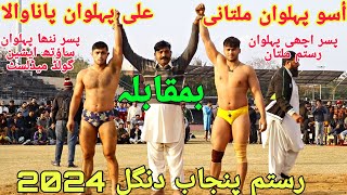 Asu Pehlwan Multani Vs Ali Pehlwan Panawala | Rustam Punjab Dangal Lahore 2024 🔥🔥