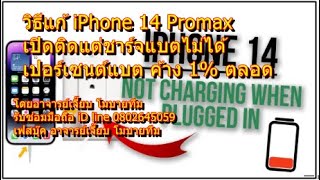 วิธีซ่อม iPhone 14 Promax ชาร์ตแบตเตอรี่ไม่ได้ อาจารย์เจี๊ยบ โมบาทีม