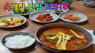 최고의 육개장 맛집 Best 5