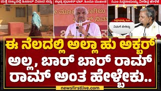 Kalladka Prabhakar Bhat : ನಾವು ಅಲ್ಪಸಂಖ್ಯಾತರು ಆಗಬಾರದು ಅಂದ್ರೆ 3 ಮಕ್ಕಳು ಮಾಡಿ | @newsfirstkannada