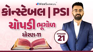 ચોપડી | ધોરણ - 11 | Part 21 | ભૂગોળ | Geography | GCERT | CCE Exam | PSI | Constable