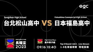 20230916 egc長耀盃國際公益籃球邀請賽 15:40 台北松山高中 VS 日本福島商業高等學校