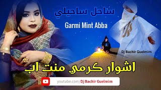 اشوار كرمي منت ابه Garmi Mint Abba 2022