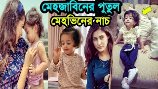 মেহজাবিনের ছোট পুতুল মেহভিনের নাচ | Mehazabien Chowdhury | Mehavin | Mehjabin