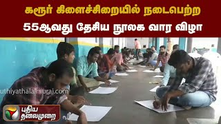 கரூர் கிளைச்சிறையில் நடைபெற்ற55ஆவது தேசிய நூலக வார விழா | PTT