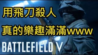 遊玩體驗04：小李他媽的飛刀─戰地風雲5《Battlefield V》