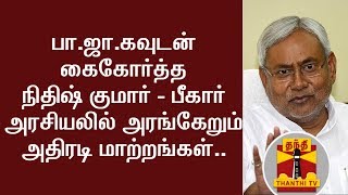 பா.ஜா.கவுடன் கைகோர்த்த நிதிஷ் குமார் - பீகார் அரசியலில் அரங்கேறும் அதிரடி மாற்றங்கள் | Thanthi TV