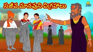 సజీవ మానవుని విగ్రహాలు | Telugu Stories | Telugu Kathalu | Stories in Telugu | Moral Stories