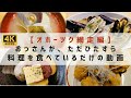 4k60 【オホーツク網走編】１１分間食べっ放し！！おっさんが、網走に流氷を見に行って、網走の美味しい料理をひたすら食べているだけの動画