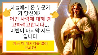 11:11 💌 천사들이 말합니다: 이것은 당신을 놀라게 할 것입니다! 😇 그가 누구인지 알면...✝️ 천사들의 메시지 | 하나님의 말씀