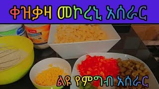 #በ ቀዝቃዛ የሞኮሮኒ አሰራር #   በአጭር ደቂቃ#