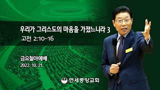 [금요철야예배] 우리가 그리스도의 마음을 가졌느니라 3 2022-10-21 [연세중앙교회 윤석전 목사]