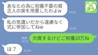 【LINE】中卒の私を貧乏人となめてマウントする為だけに豪華結婚式に招待するクズ女「ご祝儀０円の貧乏人席を用意したわよw」→何も知らない勘違い女を成敗してやったwww【総集編】